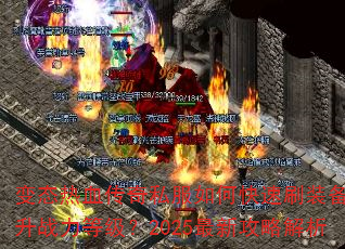 变态热血传奇私服如何快速刷装备与提升战力等级?2025最新攻略解析 变态热血传奇私服如何快速刷装备与提升战力等级?2025最新攻略解析