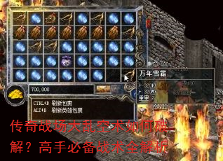 传奇战场大乱空术如何破解?高手必备战术全解析 传奇战场大乱空术如何破解?高手必备战术全解析