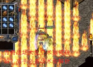 传奇战场大乱空术如何破解?高手必备战术全解析 传奇战场大乱空术如何破解?高手必备战术全解析