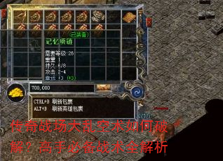 传奇战场大乱空术如何破解?高手必备战术全解析 传奇战场大乱空术如何破解?高手必备战术全解析