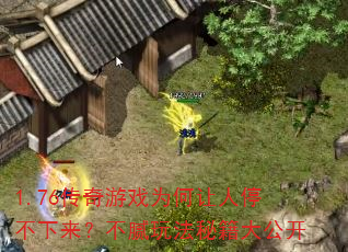 1.76������ϷΪ������ͣ�������������淨�ؼ��󹫿�