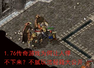 1.76������ϷΪ������ͣ�������������淨�ؼ��󹫿�