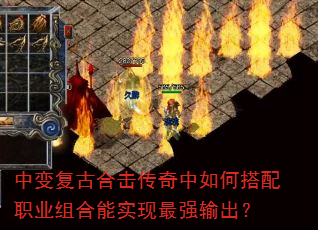 中变复古合击传奇中如何搭配职业组合能实现最强输出? 中变复古合击传奇中如何搭配职业组合能实现最强输出?