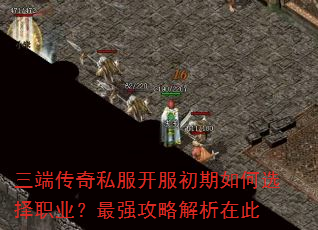 三端传奇私服开服初期如何选择职业?最强攻略解析在此 三端传奇私服开服初期如何选择职业?最强攻略解析在此