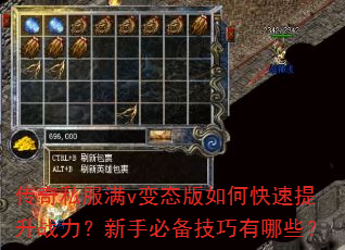 传奇私服满v变态版如何快速提升战力?新手必备技巧有哪些? 传奇私服满v变态版如何快速提升战力?新手必备技巧有哪些?