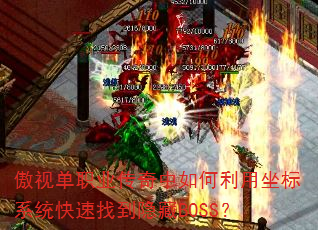 傲视单职业传奇中如何利用坐标系统快速找到隐藏BOSS? 傲视单职业传奇中如何利用坐标系统快速找到隐藏BOSS?