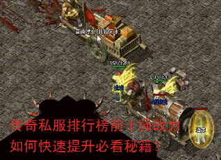传奇私服排行榜前十强战力如何快速提升必看秘籍? 传奇私服排行榜前十强战力如何快速提升必看秘籍?