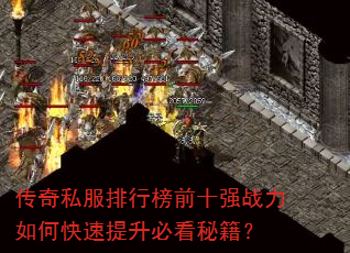 传奇私服排行榜前十强战力如何快速提升必看秘籍? 传奇私服排行榜前十强战力如何快速提升必看秘籍?