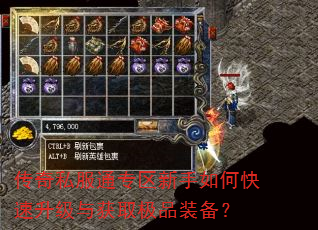 传奇私服通专区新手如何快速升级与获取极品装备? 传奇私服通专区新手如何快速升级与获取极品装备?