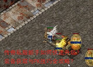 传奇私服新手如何快速升级?装备获取与PK技巧全攻略? 传奇私服新手如何快速升级?装备获取与PK技巧全攻略?