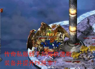 传奇私服新手如何快速刷装备并提升PK胜率? 传奇私服新手如何快速刷装备并提升PK胜率?