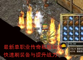 最新单职业传奇私服如何快速刷装备与提升战力? 最新单职业传奇私服如何快速刷装备与提升战力?