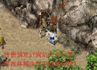 ������Ϸsf��վ��ȫ���Ѱ�Ҳ���������������⣿
