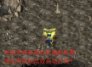 电脑传奇私服挂机辅助免费版如何实现高效自动打怪? 电脑传奇私服挂机辅助免费版如何实现高效自动打怪?