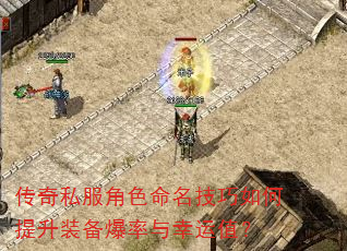 传奇私服角色命名技巧如何提升装备爆率与幸运值? 传奇私服角色命名技巧如何提升装备爆率与幸运值?