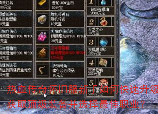 热血传奇怀旧服新手如何快速升级获取顶级装备并选择最佳职业? 热血传奇怀旧服新手如何快速升级获取顶级装备并选择最佳职业?
