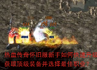 热血传奇怀旧服新手如何快速升级获取顶级装备并选择最佳职业? 热血传奇怀旧服新手如何快速升级获取顶级装备并选择最佳职业?