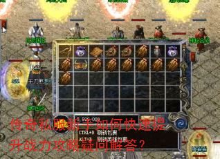 传奇私服新手如何快速提升战力攻略疑问解答? 传奇私服新手如何快速提升战力攻略疑问解答?