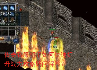 传奇私服新手如何快速提升战力攻略疑问解答? 传奇私服新手如何快速提升战力攻略疑问解答?