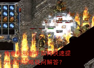 传奇私服新手如何快速提升战力攻略疑问解答? 传奇私服新手如何快速提升战力攻略疑问解答?