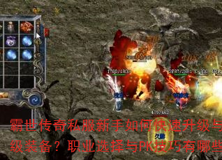 霸世传奇私服新手如何快速升级与获取顶级装备?职业选择与PK技巧有哪些? 霸世传奇私服新手如何快速升级与获取顶级装备?职业选择与PK技巧有哪些?