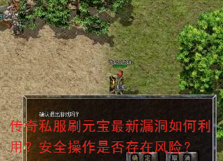 传奇私服刷元宝最新漏洞如何利用?安全操作是否存在风险? 传奇私服刷元宝最新漏洞如何利用?安全操作是否存在风险?