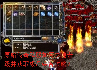 原始传奇私服如何快速升级并获取极品装备攻略? 原始传奇私服如何快速升级并获取极品装备攻略?