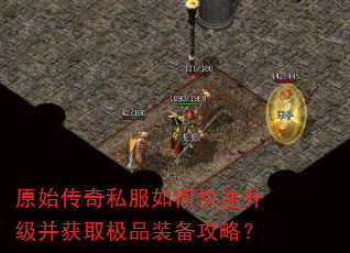 原始传奇私服如何快速升级并获取极品装备攻略? 原始传奇私服如何快速升级并获取极品装备攻略?