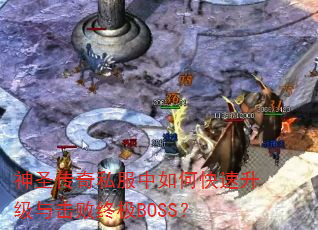 ��ʥ����˽������ο�������������ռ�BOSS��