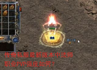 ����˽�����°汾�з�ʦְҵPVPǿ����Σ�