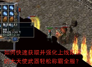 如何快速获取并强化上线即送的大天使武器轻松称霸全服? 如何快速获取并强化上线即送的大天使武器轻松称霸全服?