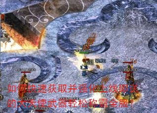 如何快速获取并强化上线即送的大天使武器轻松称霸全服? 如何快速获取并强化上线即送的大天使武器轻松称霸全服?