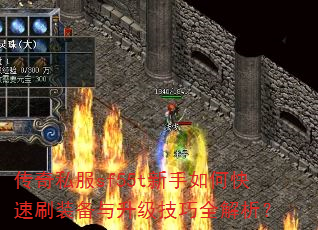 传奇私服sf55t新手如何快速刷装备与升级技巧全解析? 传奇私服sf55t新手如何快速刷装备与升级技巧全解析?