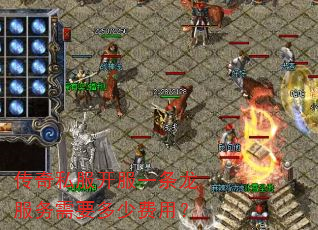 传奇私服开服一条龙服务需要多少费用? 传奇私服开服一条龙服务需要多少费用?