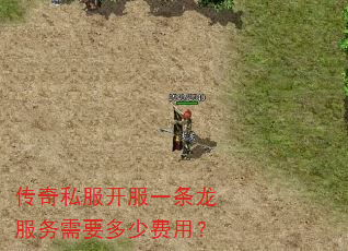 传奇私服开服一条龙服务需要多少费用? 传奇私服开服一条龙服务需要多少费用?