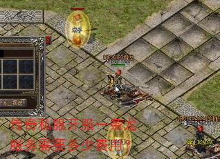传奇私服开服一条龙服务需要多少费用? 传奇私服开服一条龙服务需要多少费用?