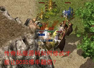 传奇私服源码如何修改才能让BOSS爆率翻倍? 传奇私服源码如何修改才能让BOSS爆率翻倍?