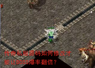 传奇私服源码如何修改才能让BOSS爆率翻倍? 传奇私服源码如何修改才能让BOSS爆率翻倍?