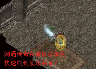 网通传奇私服玩家如何快速刷到顶级装备? 网通传奇私服玩家如何快速刷到顶级装备?