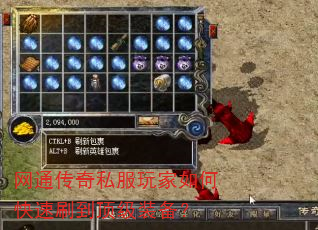 网通传奇私服玩家如何快速刷到顶级装备? 网通传奇私服玩家如何快速刷到顶级装备?