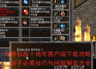 传奇私服十周年客户端下载攻略?新手必看技巧与问题解答大全 传奇私服十周年客户端下载攻略?新手必看技巧与问题解答大全