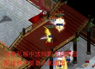 传奇私服中法师职业如何搭配技能才能最大化输出? 传奇私服中法师职业如何搭配技能才能最大化输出?