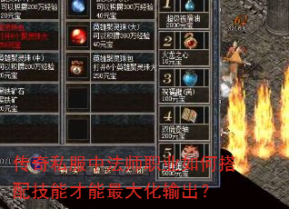 传奇私服中法师职业如何搭配技能才能最大化输出? 传奇私服中法师职业如何搭配技能才能最大化输出?