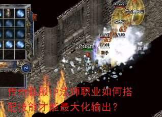 传奇私服中法师职业如何搭配技能才能最大化输出? 传奇私服中法师职业如何搭配技能才能最大化输出?