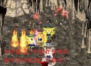 如何通过27代理在传奇私服中实现快速出刀操作? 如何通过27代理在传奇私服中实现快速出刀操作?