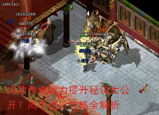 内功传奇战力提升秘诀大公开?高手进阶攻略全解析 内功传奇战力提升秘诀大公开?高手进阶攻略全解析