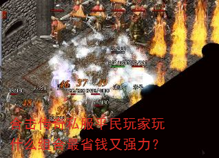 合击传奇私服平民玩家玩什么组合最省钱又强力? 合击传奇私服平民玩家玩什么组合最省钱又强力?