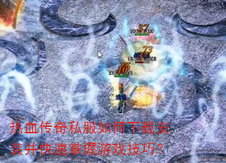 ��Ѫ����˽��������ذ�װ������������Ϸ���ɣ�