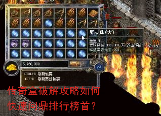 传奇盒破解攻略如何快速问鼎排行榜首? 传奇盒破解攻略如何快速问鼎排行榜首?