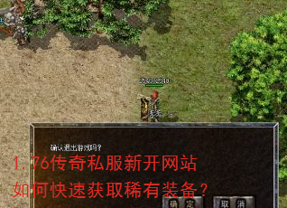 1.76传奇私服新开网站如何快速获取稀有装备? 1.76传奇私服新开网站如何快速获取稀有装备?